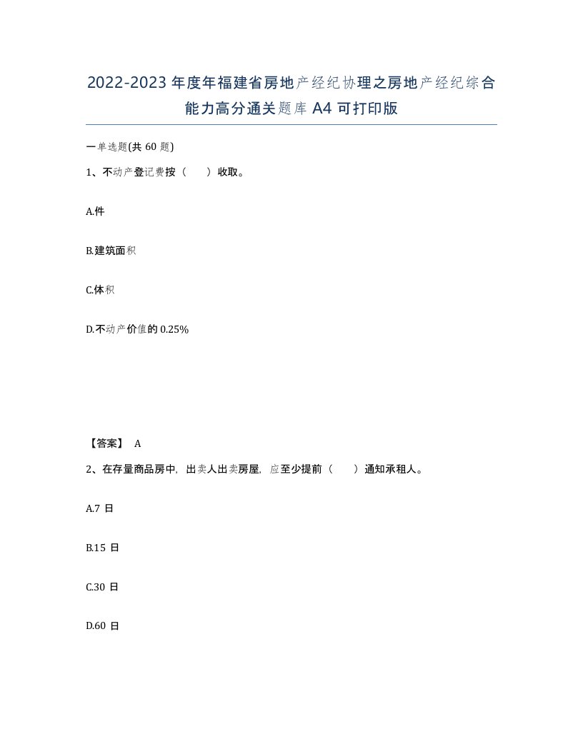 2022-2023年度年福建省房地产经纪协理之房地产经纪综合能力高分通关题库A4可打印版