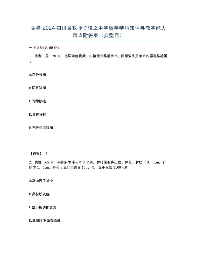 备考2024四川省教师资格之中学数学学科知识与教学能力题库附答案典型题