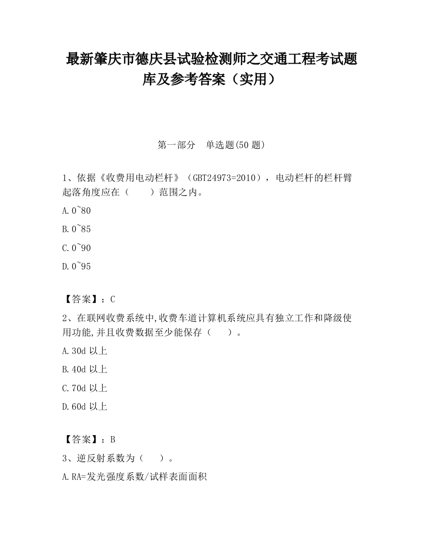 最新肇庆市德庆县试验检测师之交通工程考试题库及参考答案（实用）