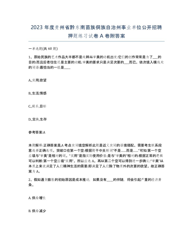 2023年度贵州省黔东南苗族侗族自治州事业单位公开招聘押题练习试卷A卷附答案