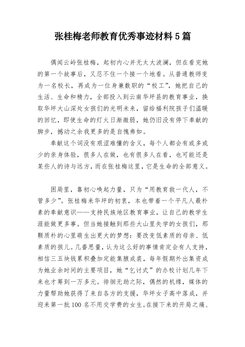 张桂梅老师教育优秀事迹材料5篇