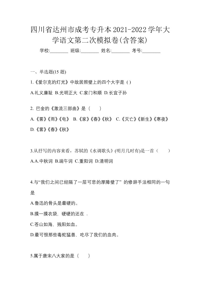 四川省达州市成考专升本2021-2022学年大学语文第二次模拟卷含答案