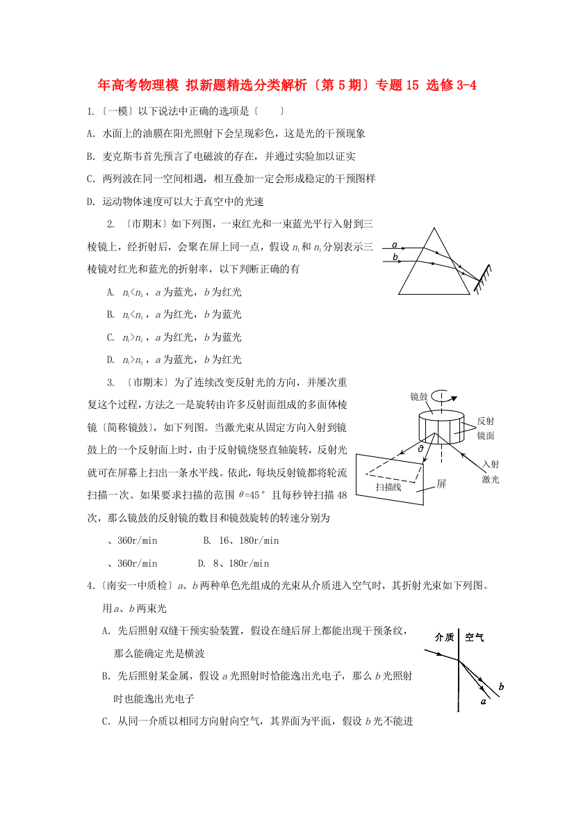 （高中物理）（第5期）专题15选修34