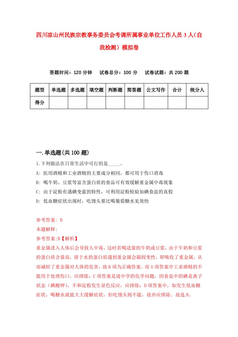 四川凉山州民族宗教事务委员会考调所属事业单位工作人员3人自我检测模拟卷第7套