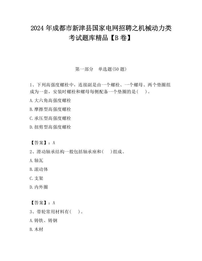 2024年成都市新津县国家电网招聘之机械动力类考试题库精品【B卷】