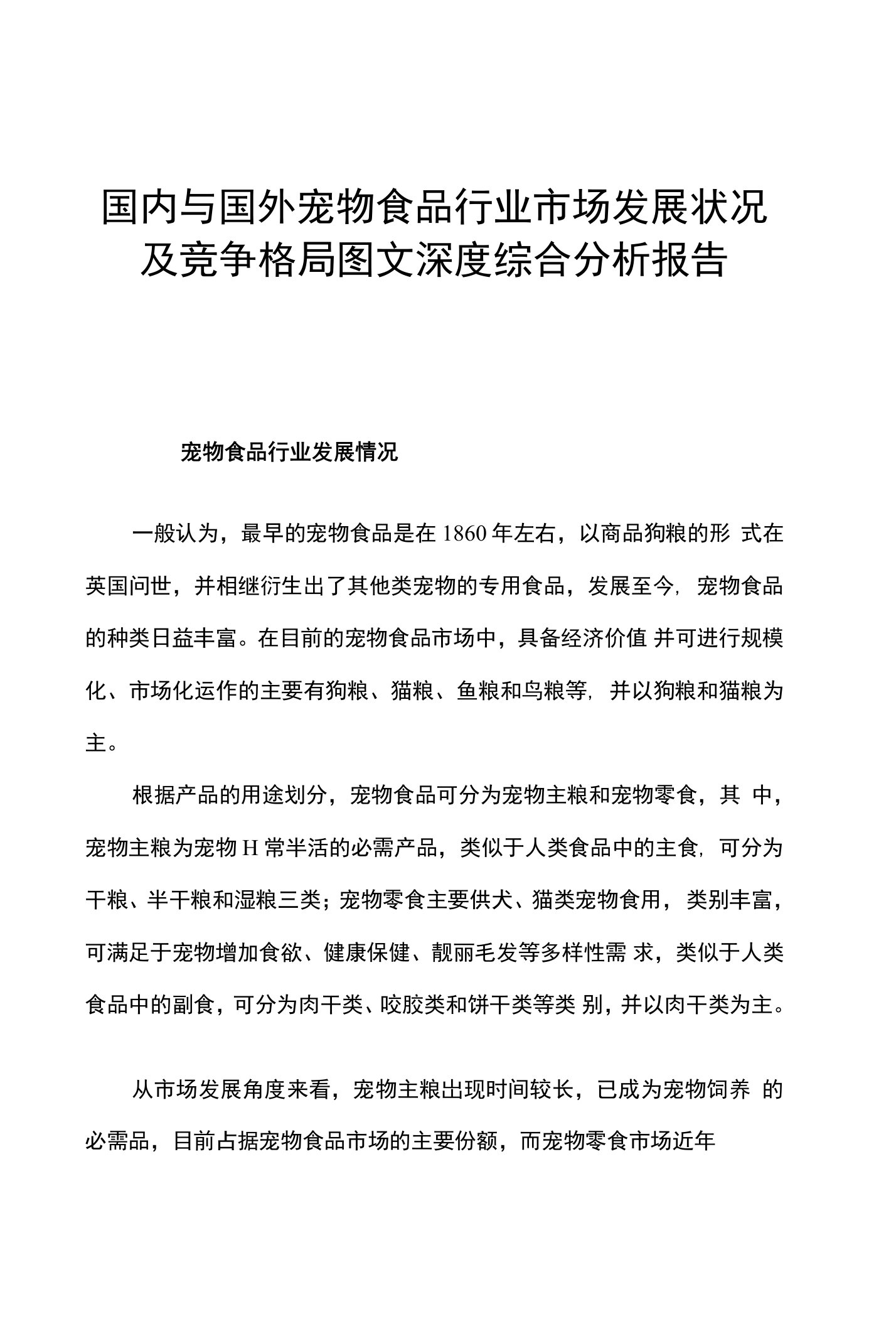 国内与国外宠物食品行业市场发展状况及竞争格局图文深度综合分析报告