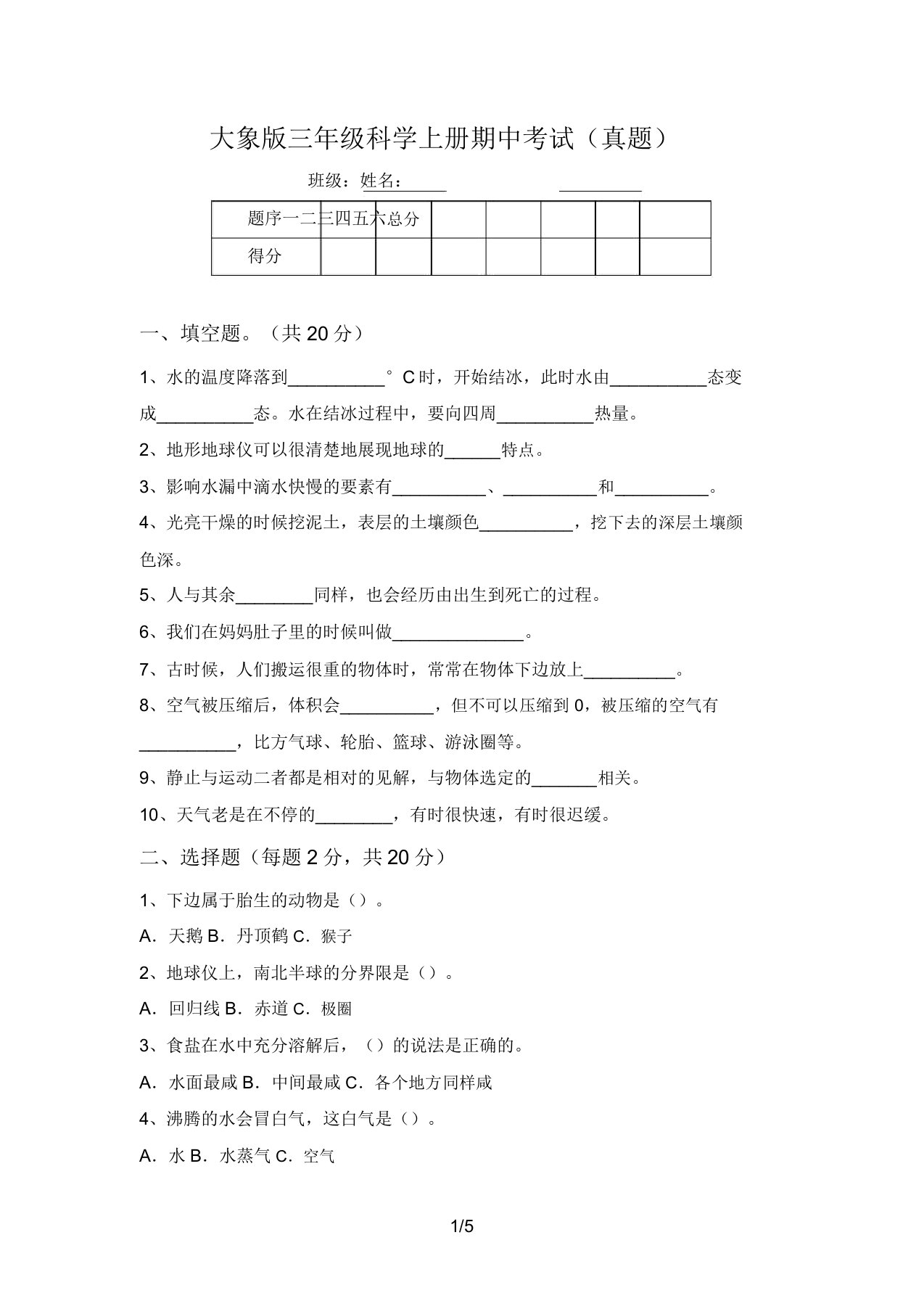 大象版三年级科学上册期中考试(真题)