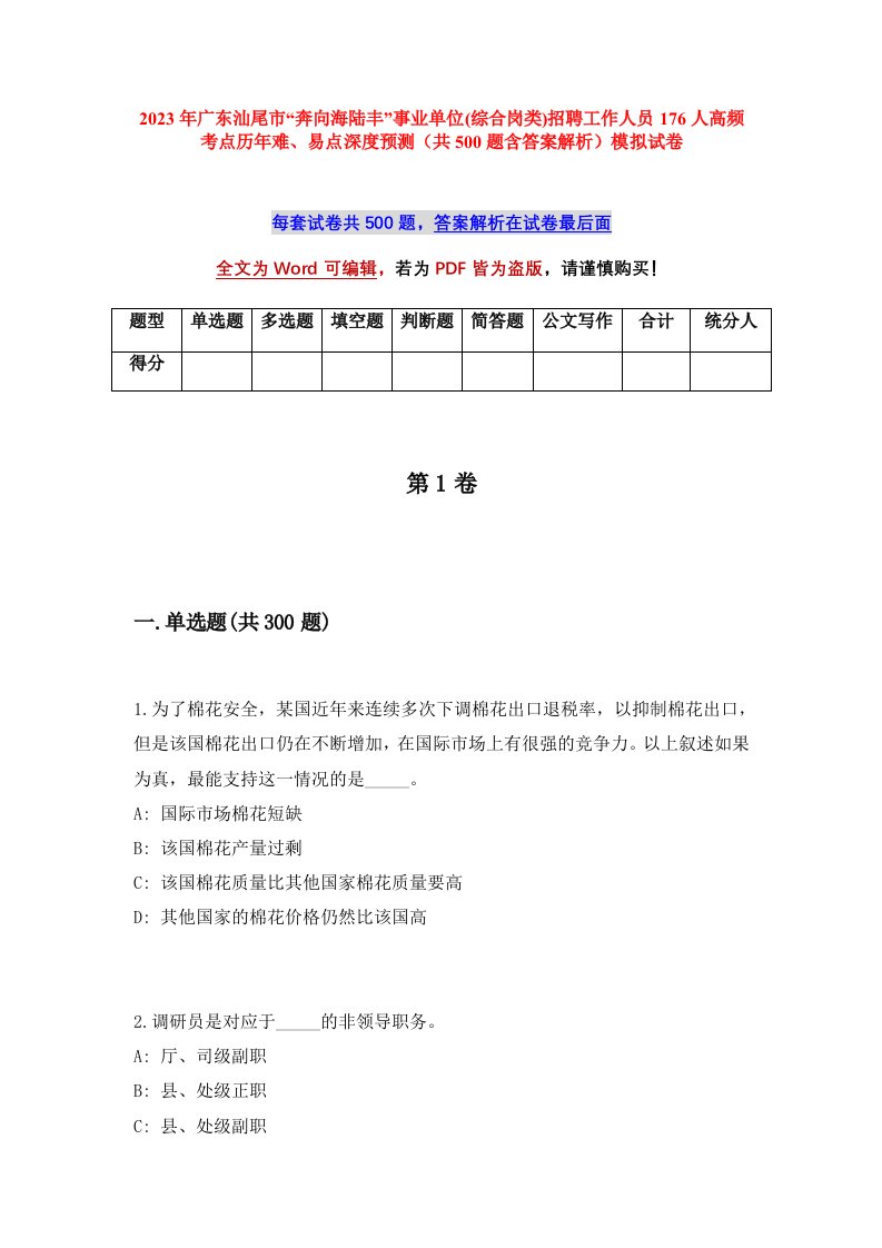 2023年广东汕尾市奔向海陆丰事业单位综合岗类招聘工作人员176人高频考点历年难易点深度预测共500题含答案解析模拟试卷