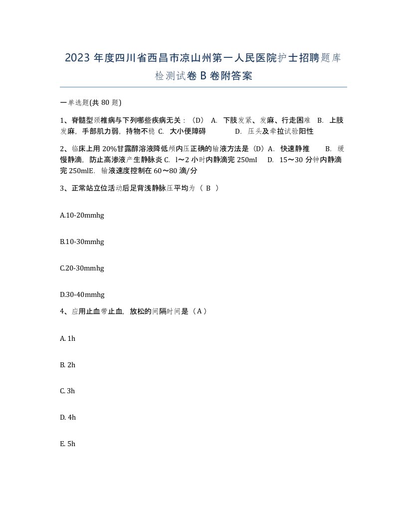 2023年度四川省西昌市凉山州第一人民医院护士招聘题库检测试卷B卷附答案