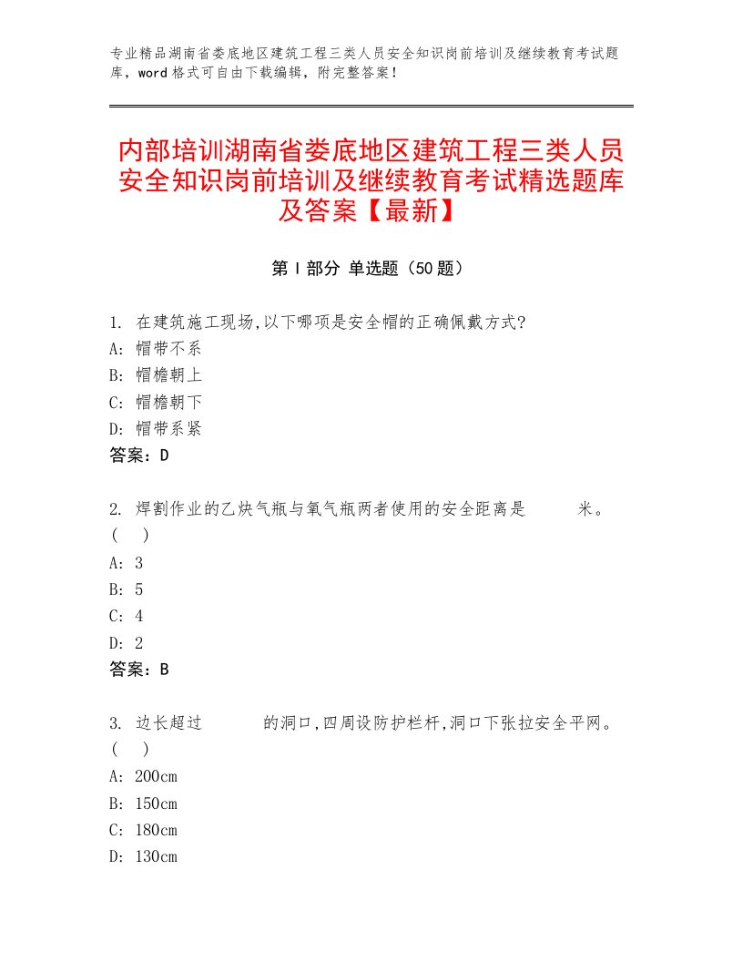 内部培训湖南省娄底地区建筑工程三类人员安全知识岗前培训及继续教育考试精选题库及答案【最新】