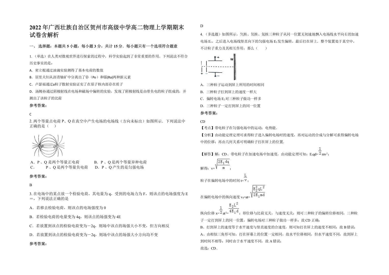 2022年广西壮族自治区贺州市高级中学高二物理上学期期末试卷含解析