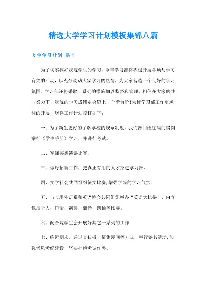 精选大学学习计划模板集锦八篇