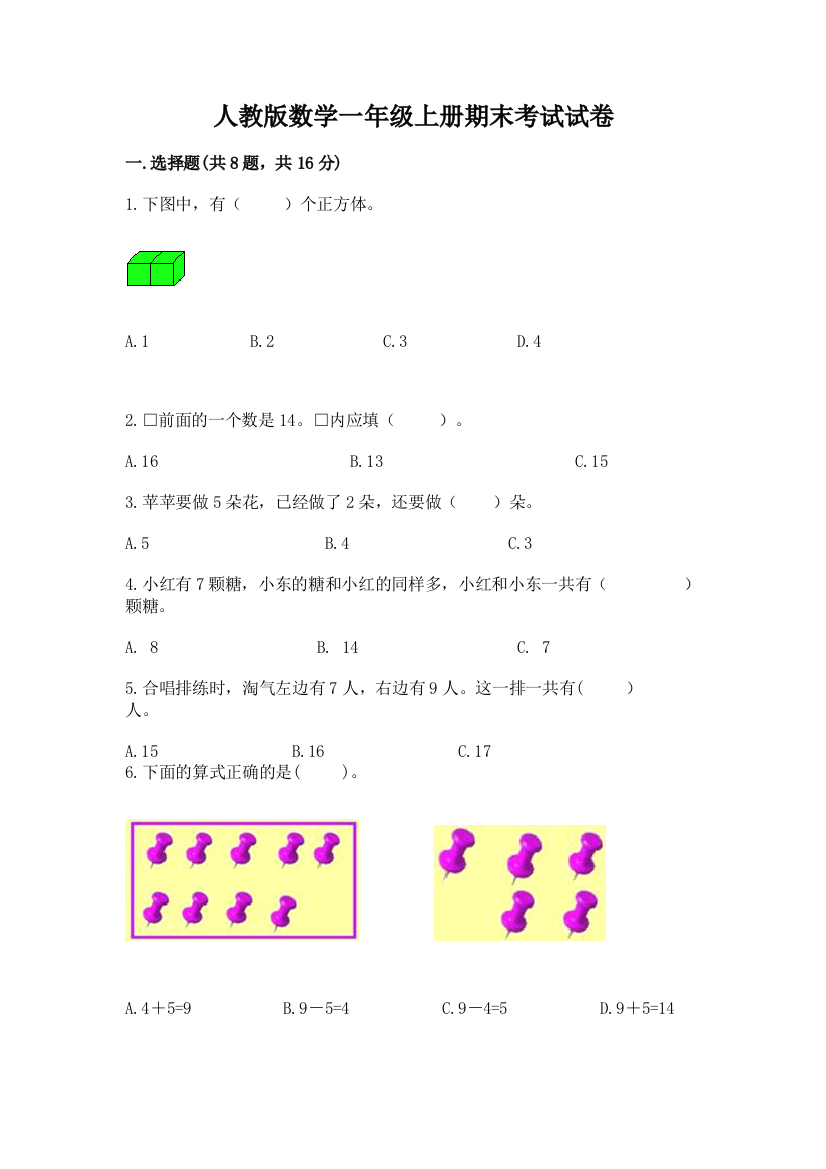 人教版数学一年级上册期末考试试卷附参考答案【考试直接用】