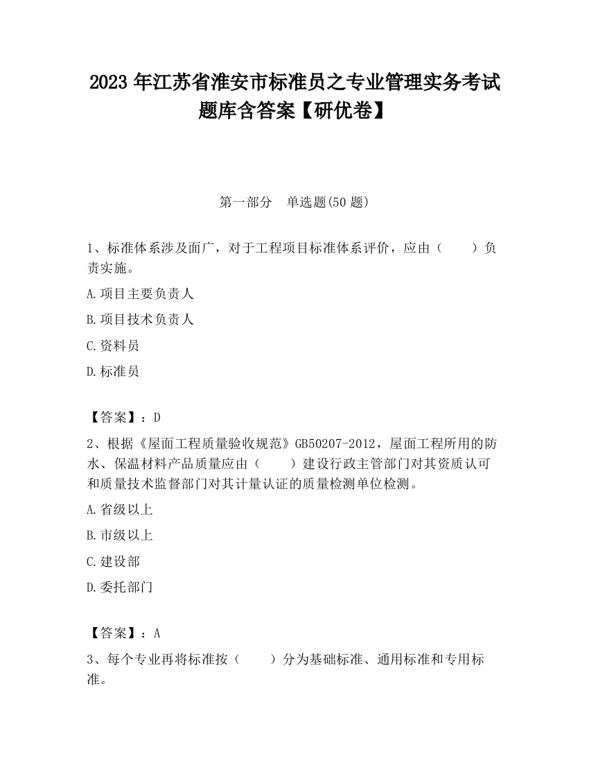 2023年江苏省淮安市标准员之专业管理实务考试题库含答案【研优卷】