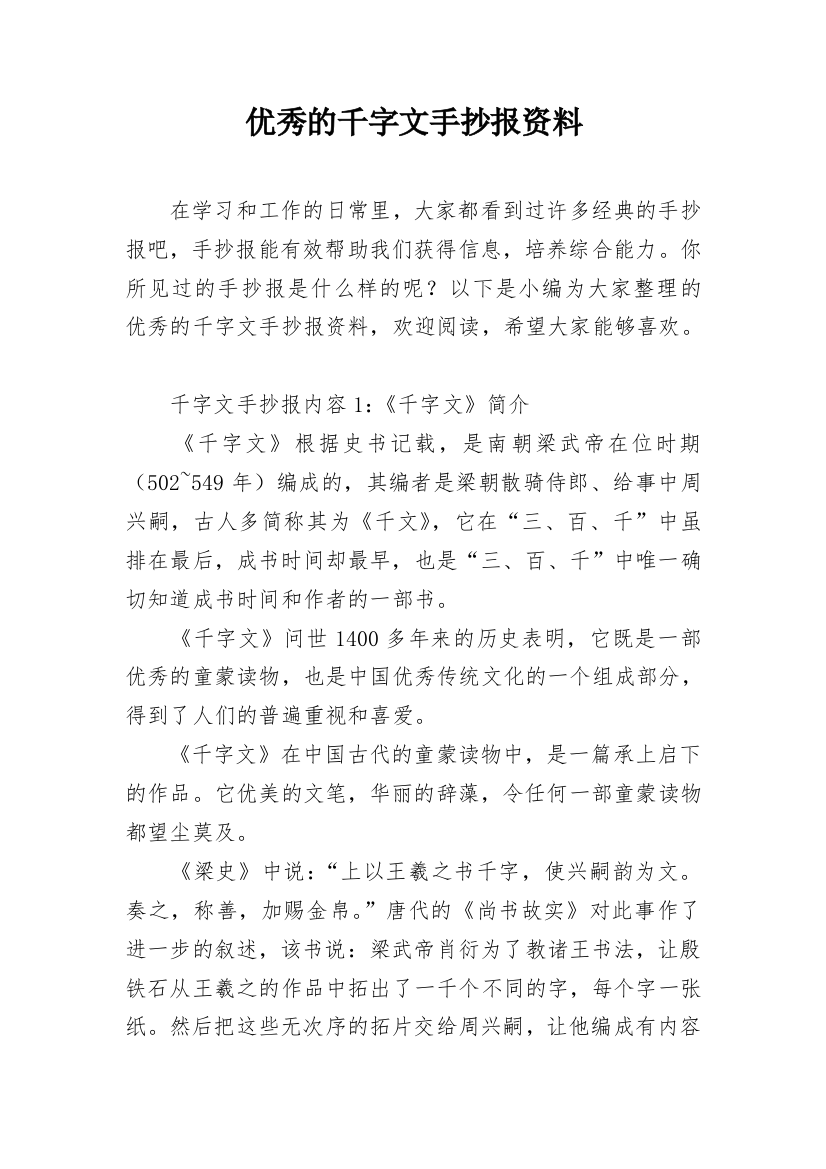 优秀的千字文手抄报资料