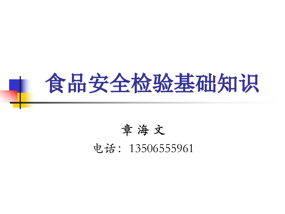 食品安全检验基础知识讲义