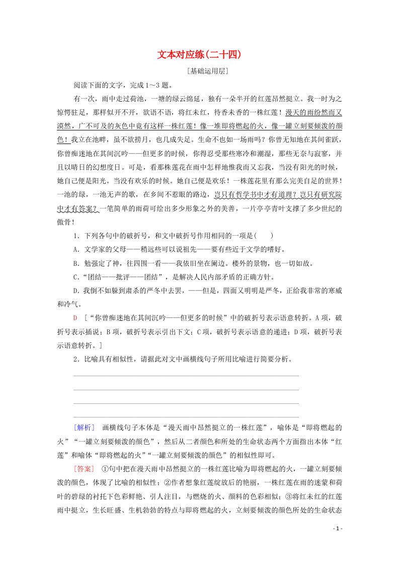 2021_2022学年新教材高中语文文本对应练24荷塘月色含解析部编版必修上册