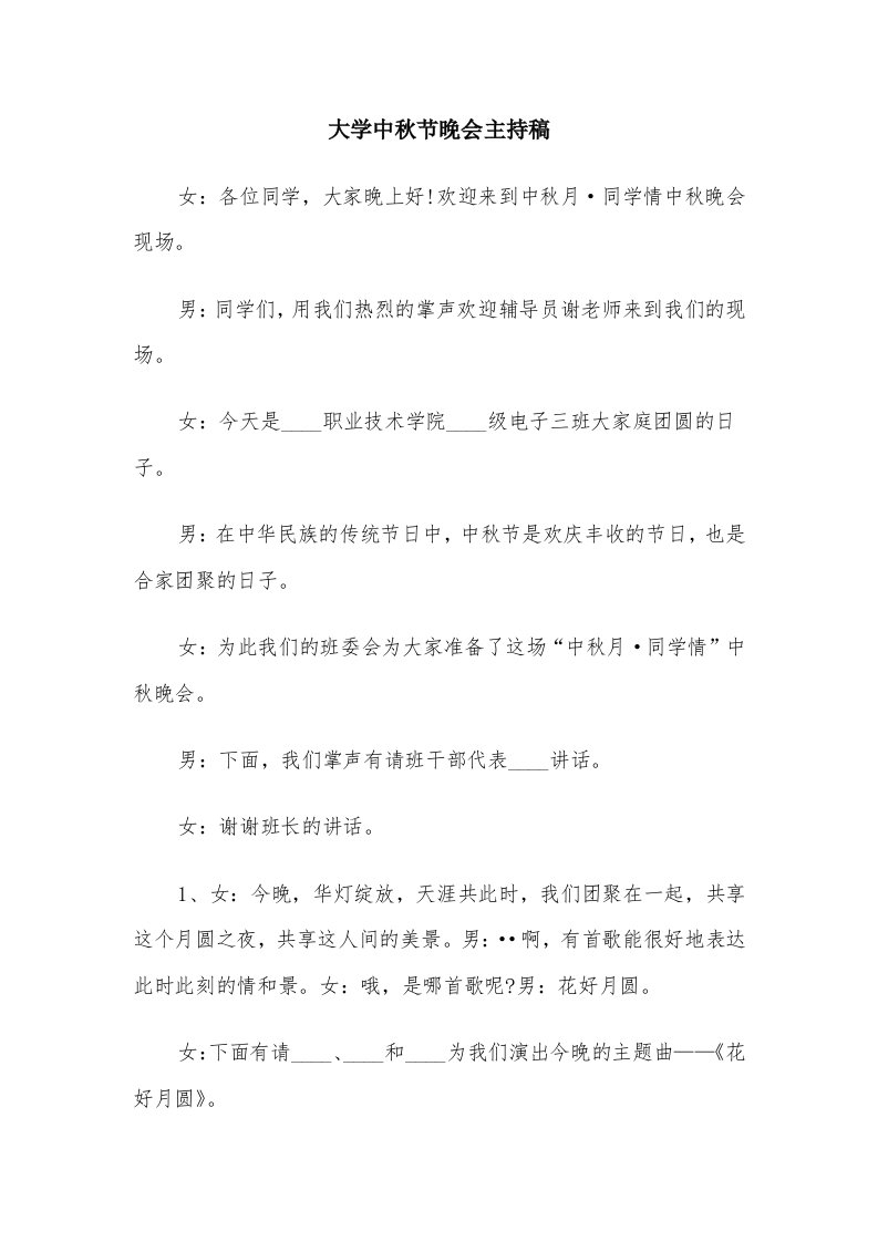 大学中秋节晚会主持稿