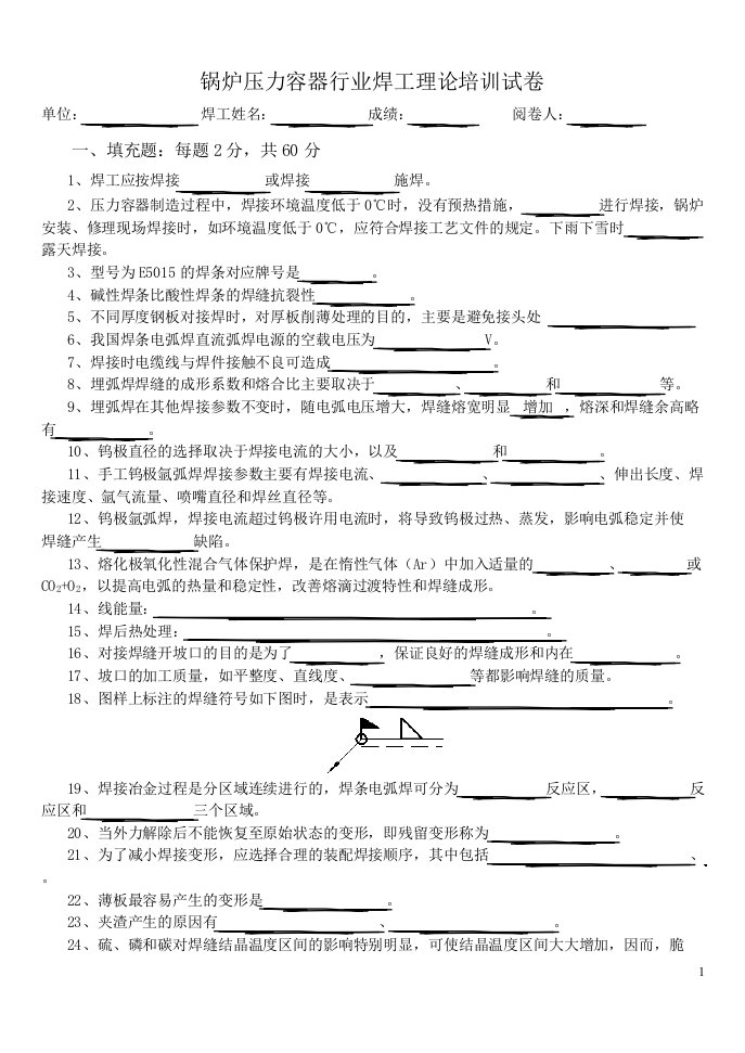 锅炉压力容器行业焊工理论培训练习题试卷