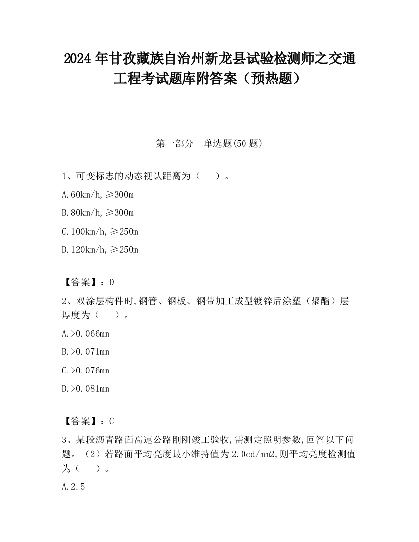 2024年甘孜藏族自治州新龙县试验检测师之交通工程考试题库附答案（预热题）