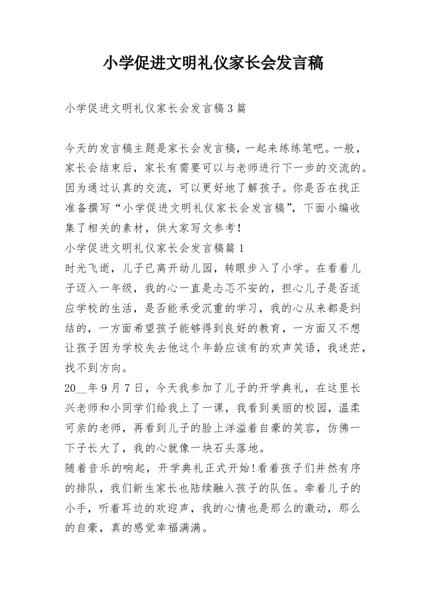 小学促进文明礼仪家长会发言稿