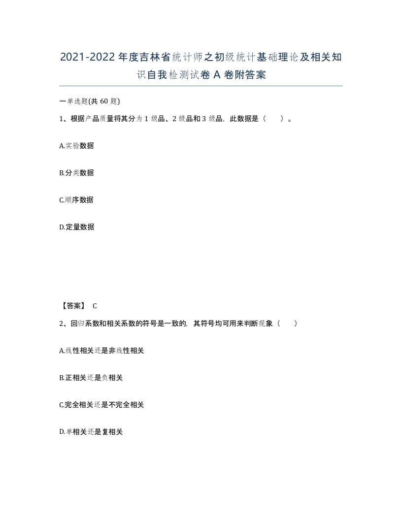 2021-2022年度吉林省统计师之初级统计基础理论及相关知识自我检测试卷A卷附答案