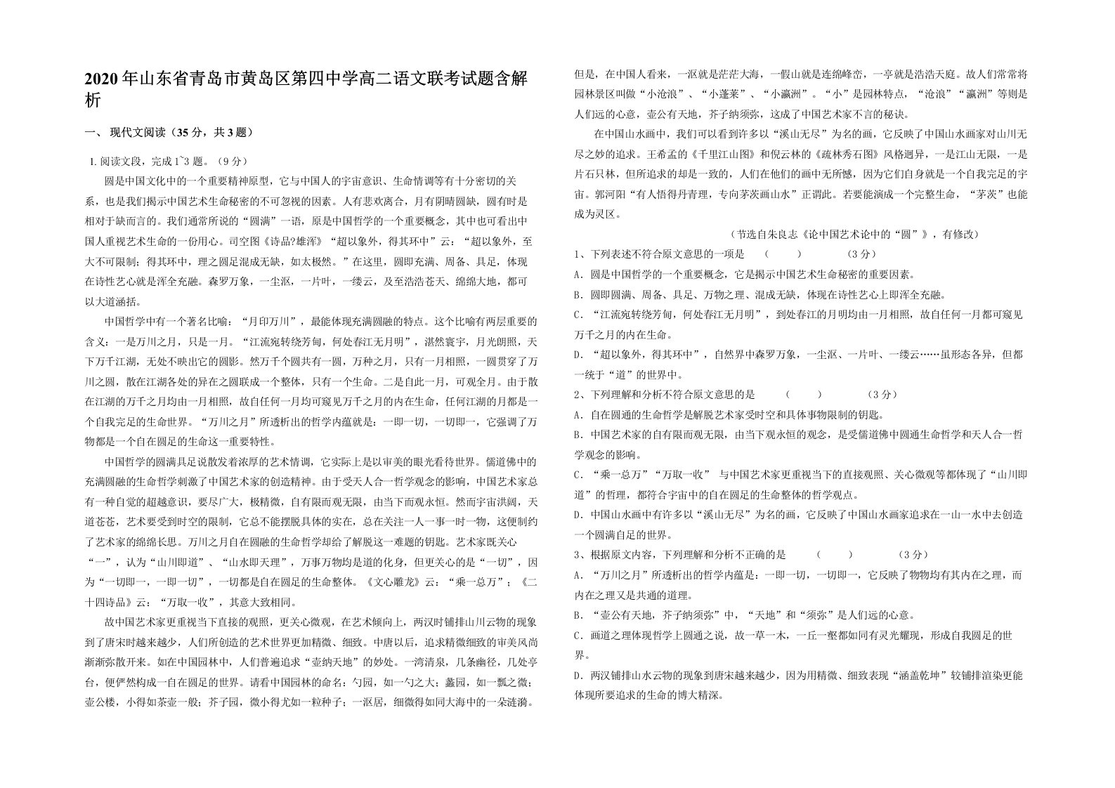 2020年山东省青岛市黄岛区第四中学高二语文联考试题含解析