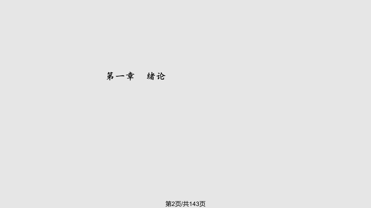 神经病学总论