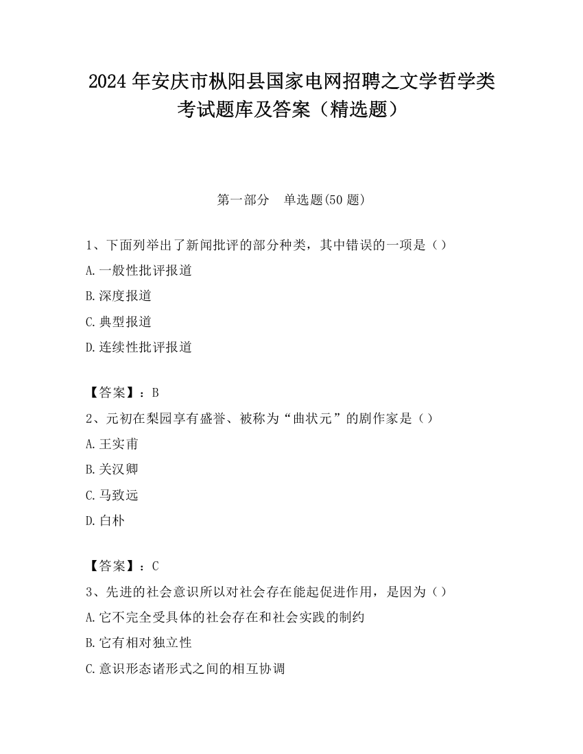 2024年安庆市枞阳县国家电网招聘之文学哲学类考试题库及答案（精选题）