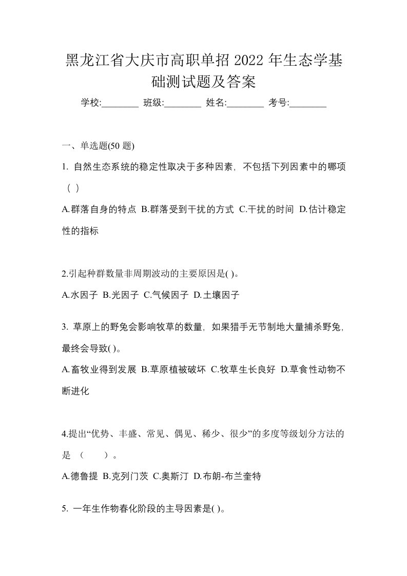 黑龙江省大庆市高职单招2022年生态学基础测试题及答案