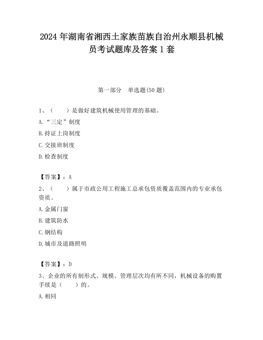 2024年湖南省湘西土家族苗族自治州永顺县机械员考试题库及答案1套