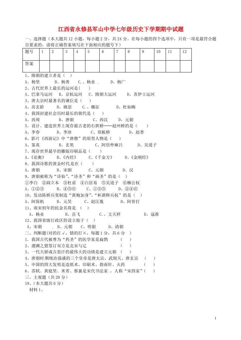 江西省永修县军山中学七级历史下学期期中试题