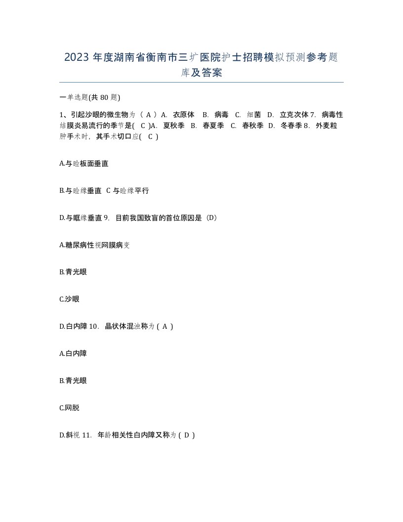 2023年度湖南省衡南市三圹医院护士招聘模拟预测参考题库及答案