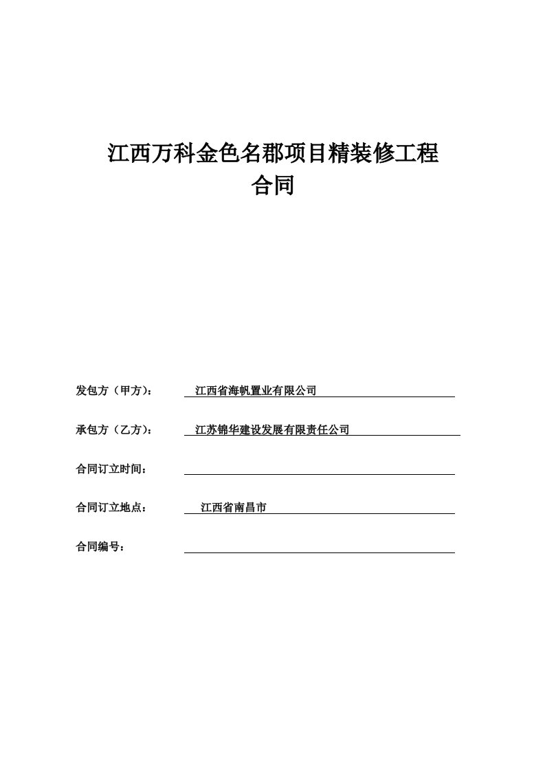 金色名郡3楼精装修总包工程合同