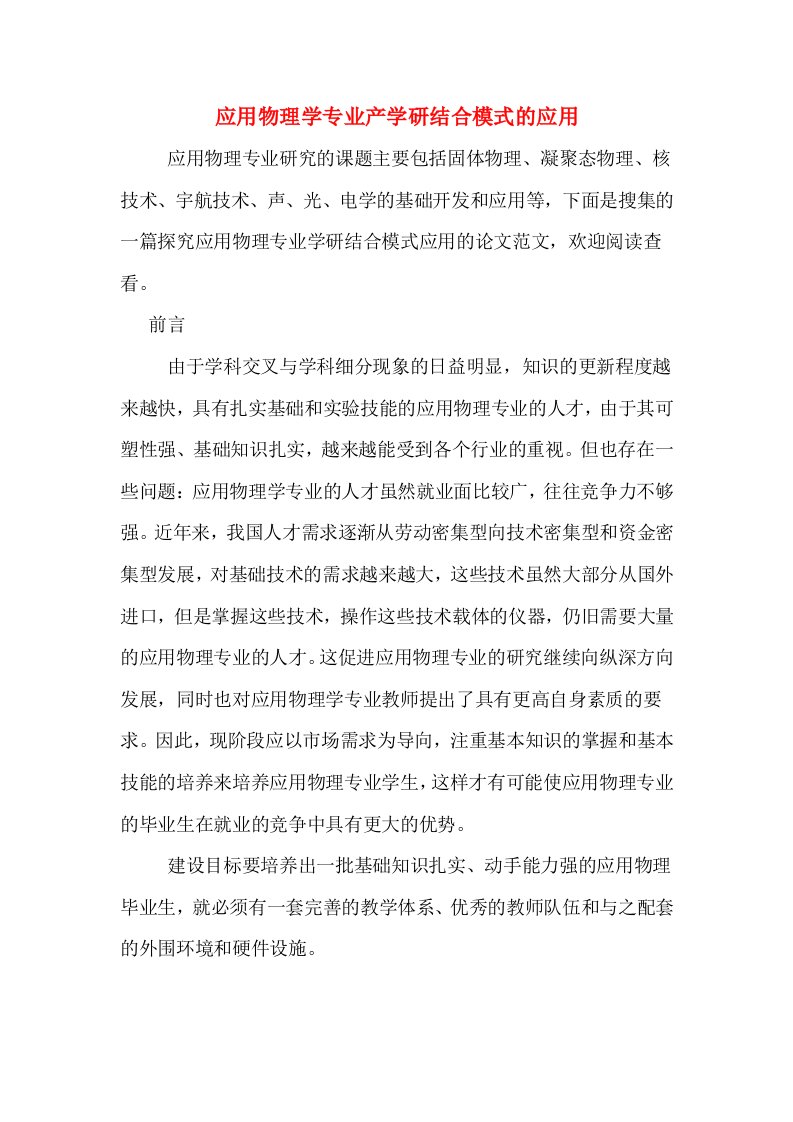 应用物理学专业产学研结合模式的应用