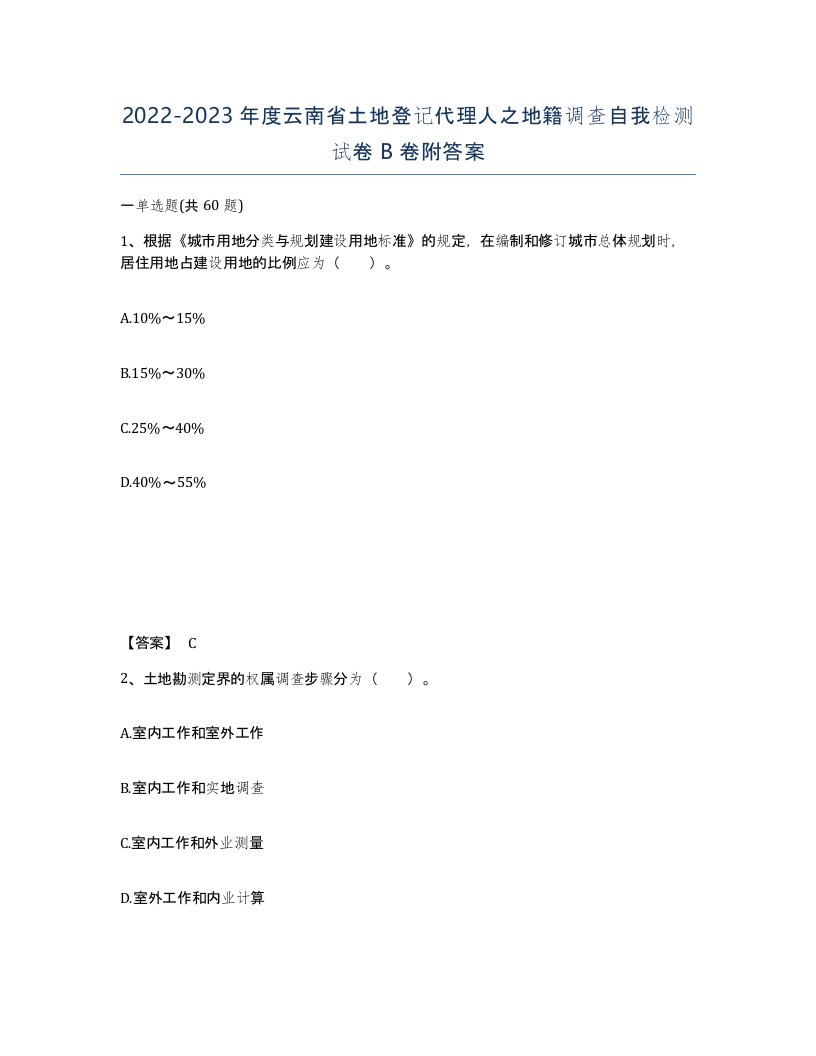 2022-2023年度云南省土地登记代理人之地籍调查自我检测试卷B卷附答案