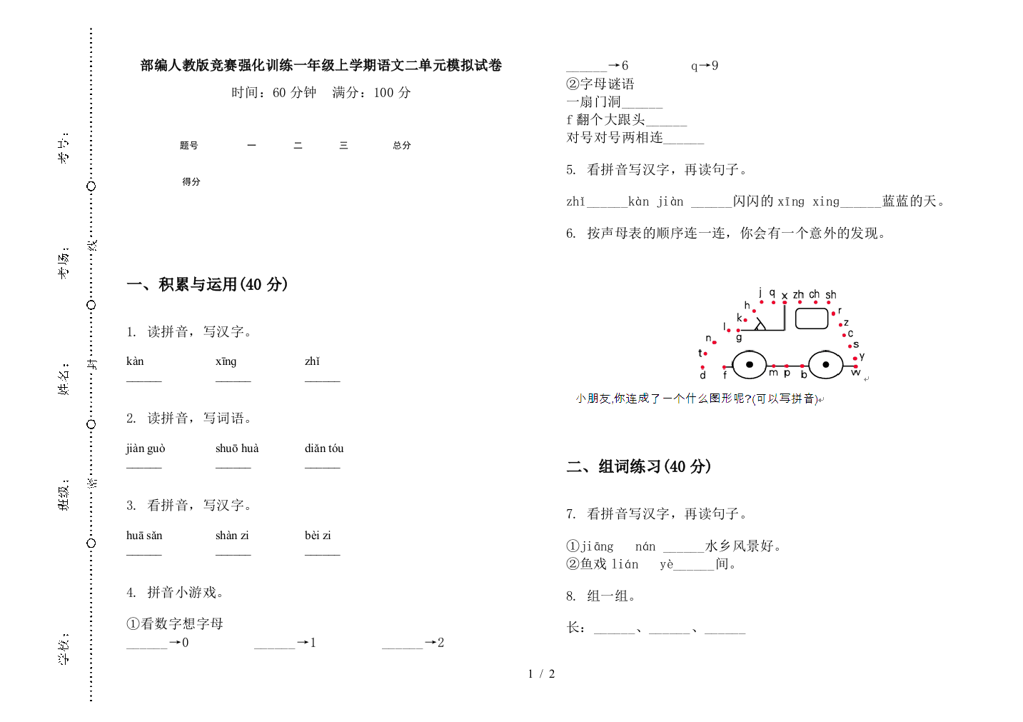 部编人教版竞赛强化训练一年级上学期语文二单元模拟试卷