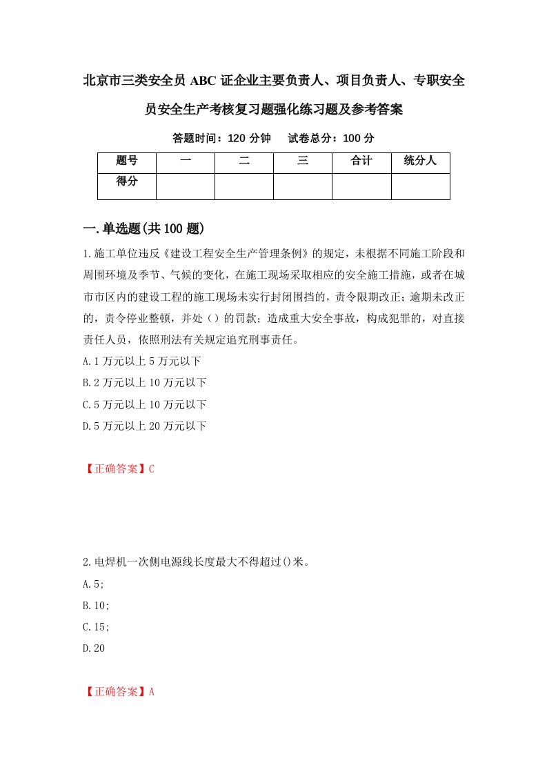 北京市三类安全员ABC证企业主要负责人项目负责人专职安全员安全生产考核复习题强化练习题及参考答案41