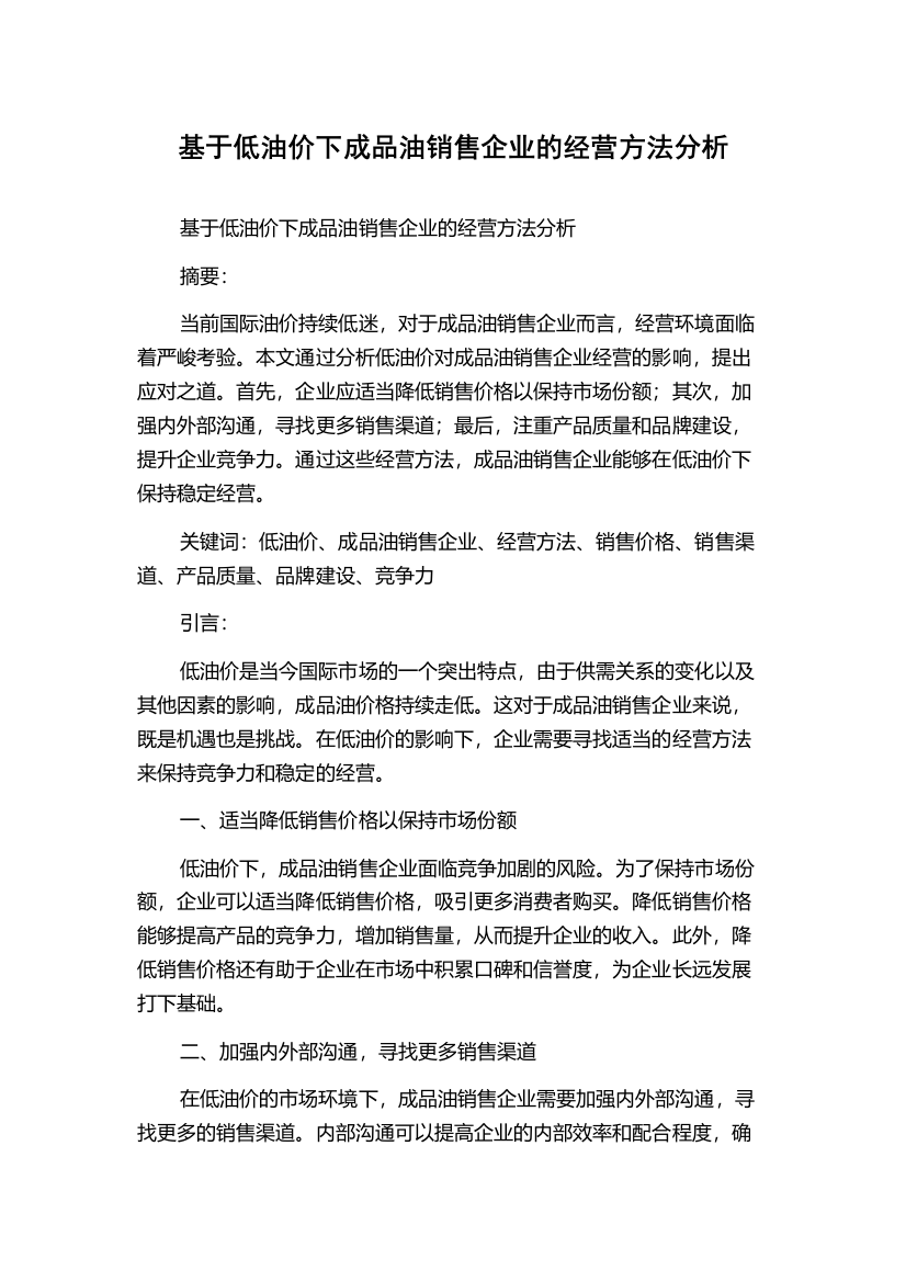 基于低油价下成品油销售企业的经营方法分析