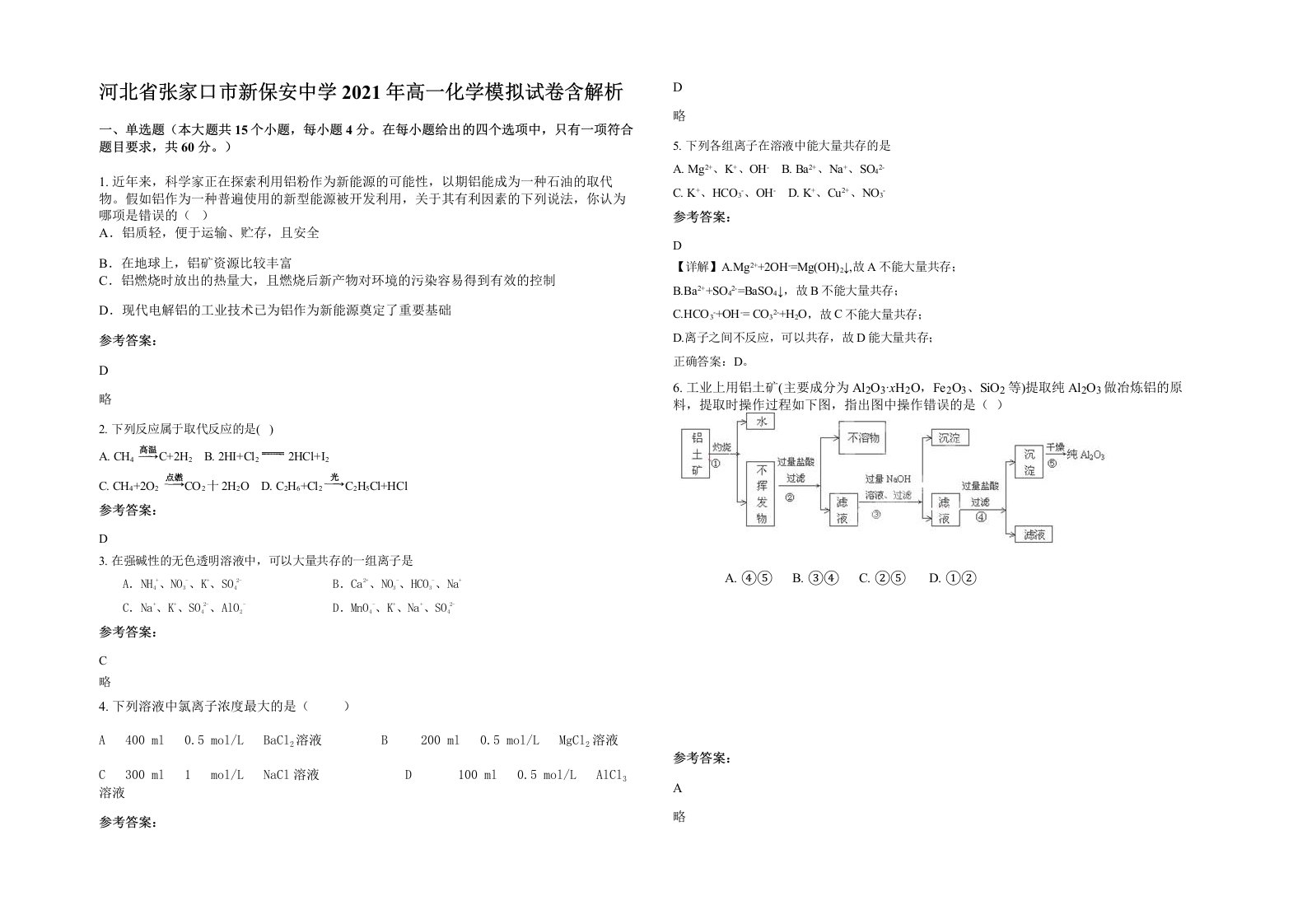 河北省张家口市新保安中学2021年高一化学模拟试卷含解析