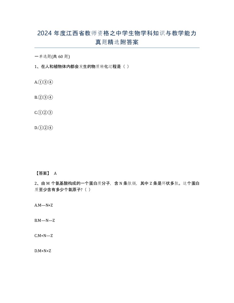 2024年度江西省教师资格之中学生物学科知识与教学能力真题附答案