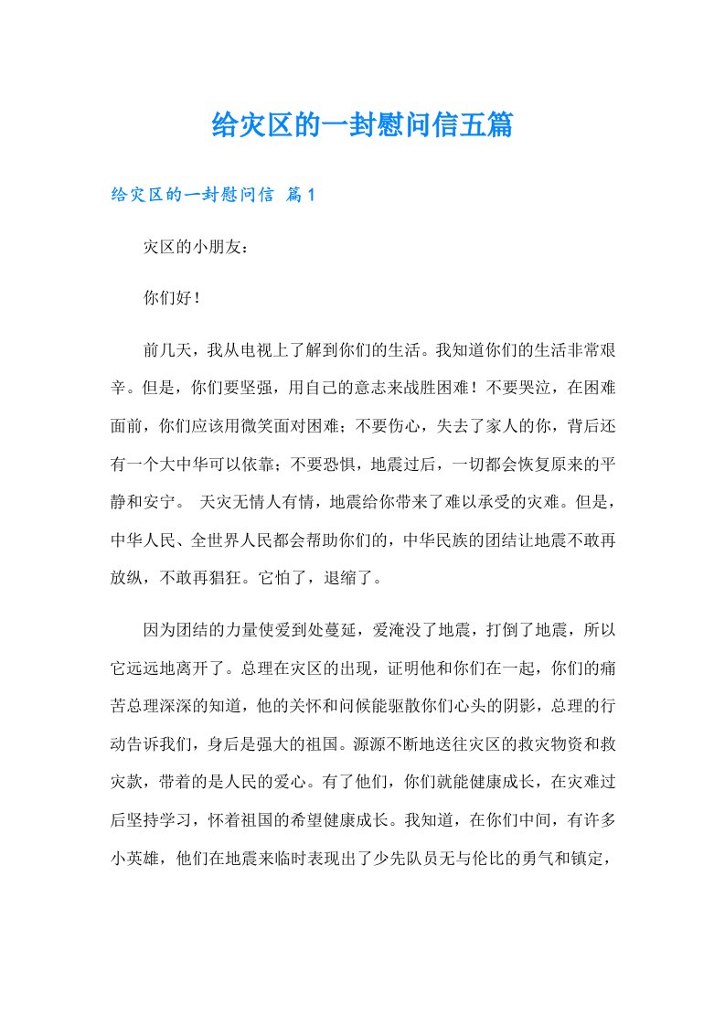 给灾区的一封慰问信五篇