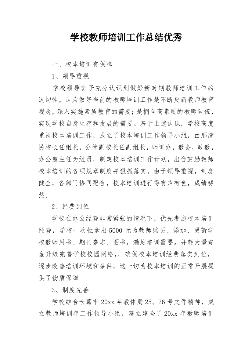 学校教师培训工作总结优秀