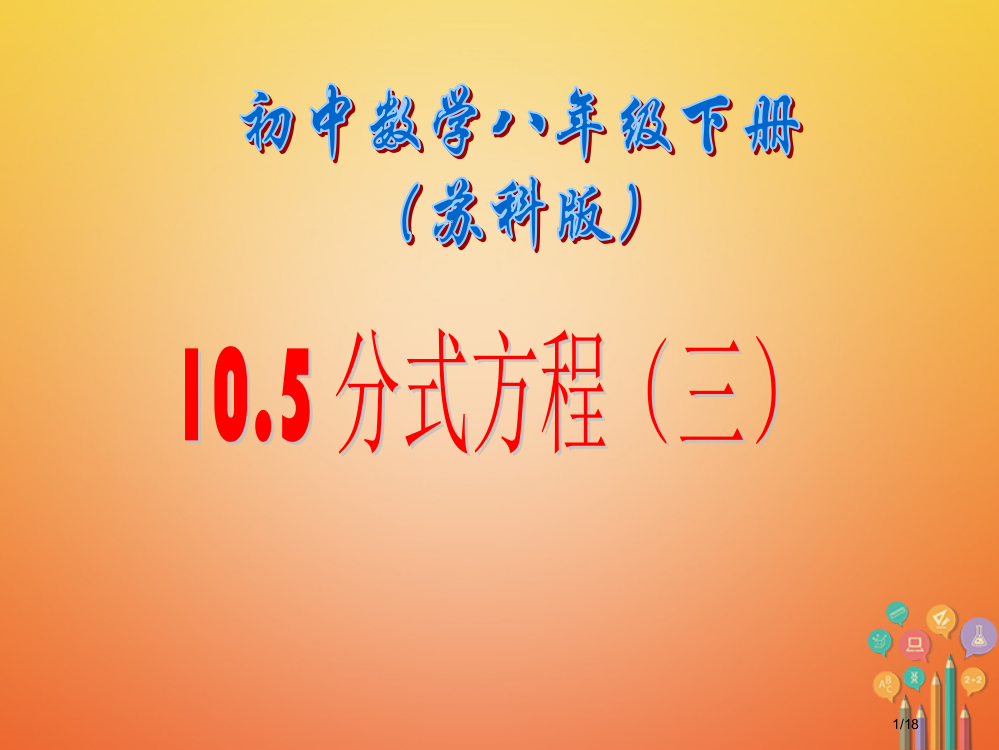 八年级数学下册10.5分式方程省公开课一等奖新名师优质课获奖PPT课件