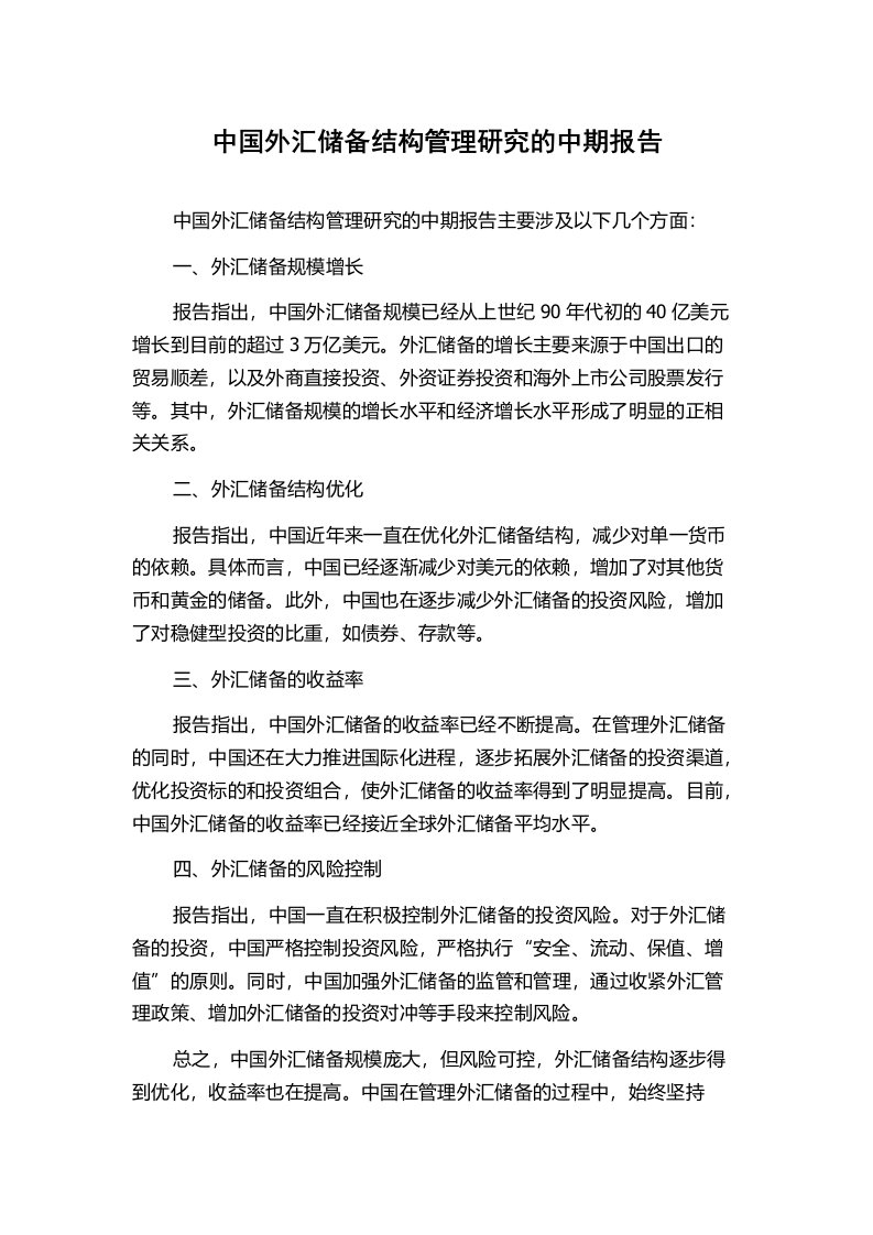 中国外汇储备结构管理研究的中期报告