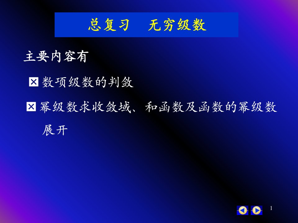 总复习十一无穷级数