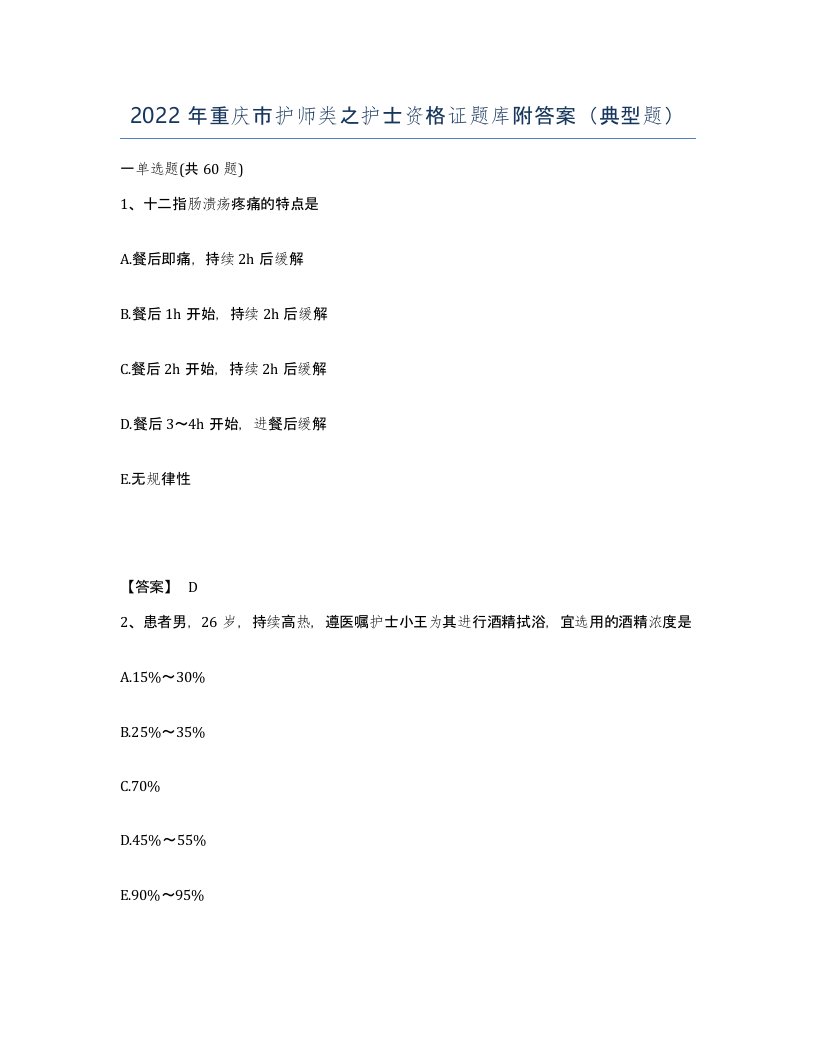 2022年重庆市护师类之护士资格证题库附答案典型题