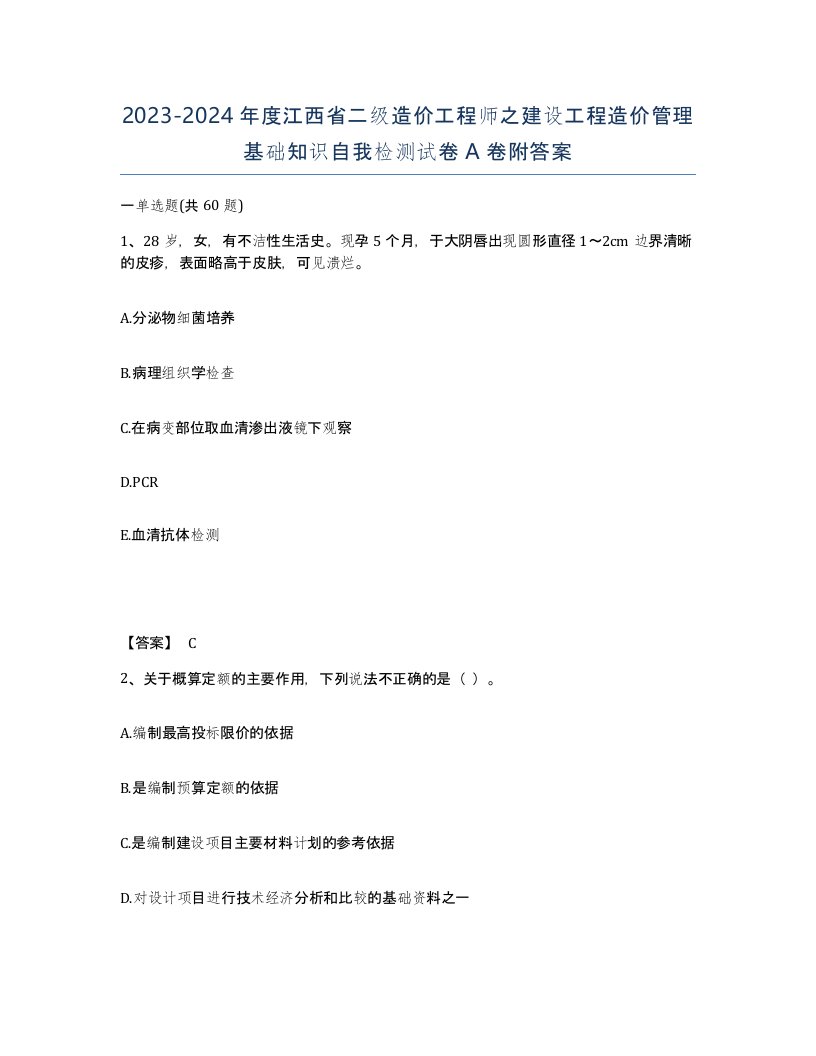 2023-2024年度江西省二级造价工程师之建设工程造价管理基础知识自我检测试卷A卷附答案