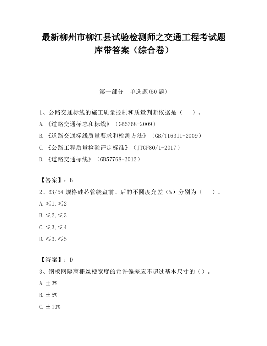 最新柳州市柳江县试验检测师之交通工程考试题库带答案（综合卷）