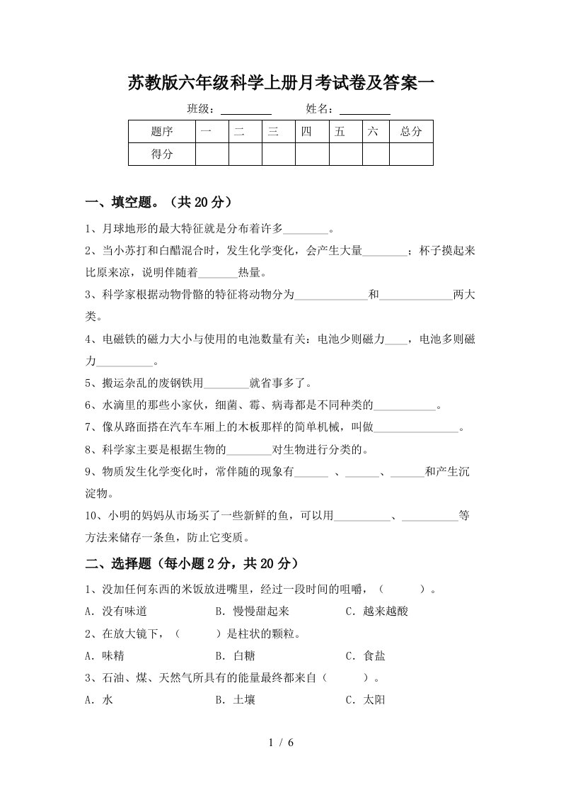 苏教版六年级科学上册月考试卷及答案一